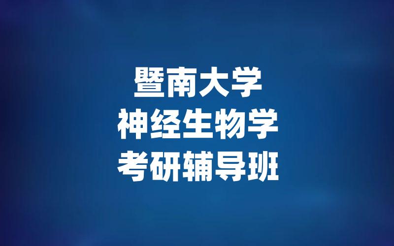 暨南大学神经生物学考研辅导班