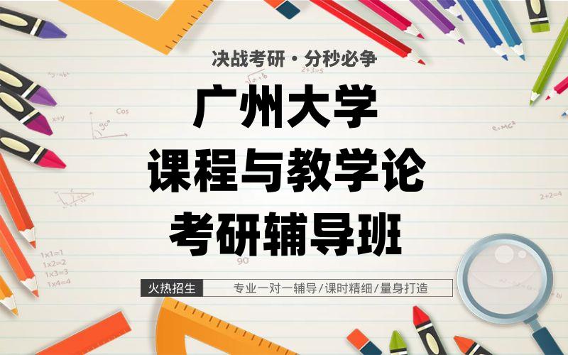 广州大学课程与教学论考研辅导班