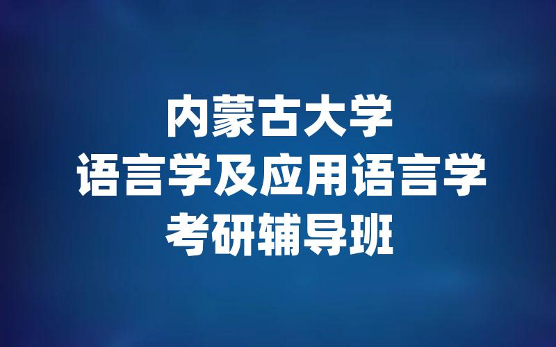 内蒙古大学语言学及应用语言学考研辅导班