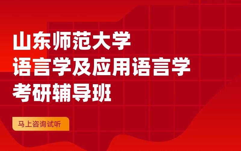 山东师范大学语言学及应用语言学考研辅导班