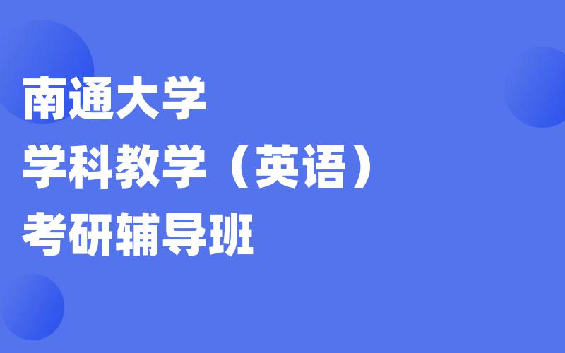 南通大学学科教学（英语）考研辅导班