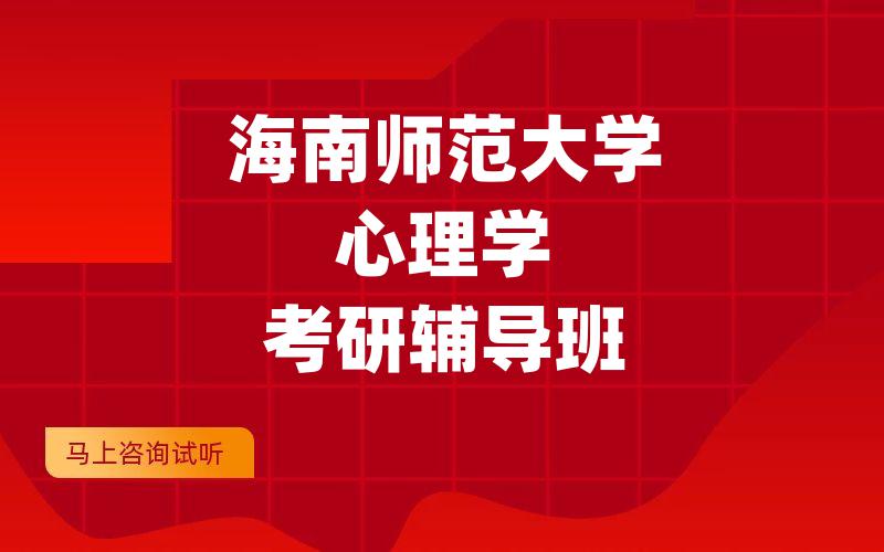 海南师范大学心理学考研辅导班