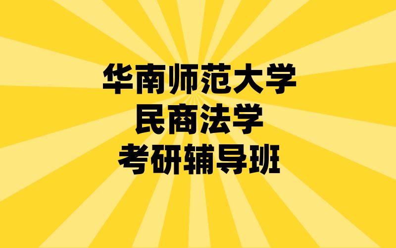 华南师范大学民商法学考研辅导班