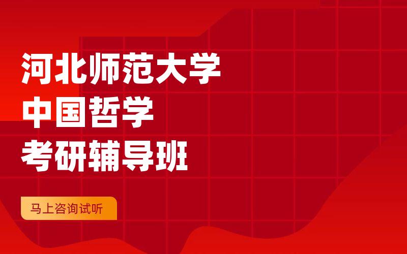 河北师范大学中国哲学考研辅导班