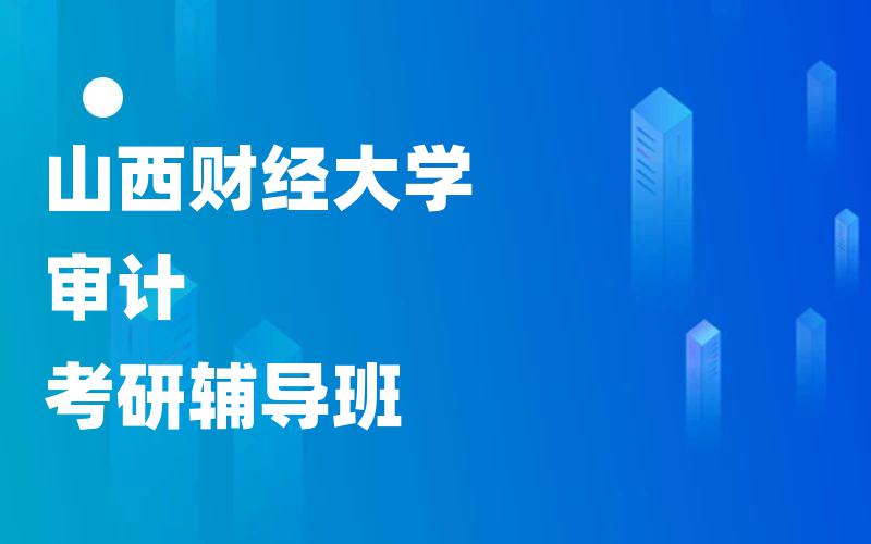 山西财经大学审计考研辅导班