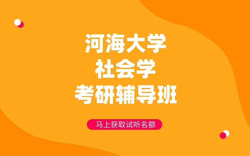 河海大学社会学考研辅导班