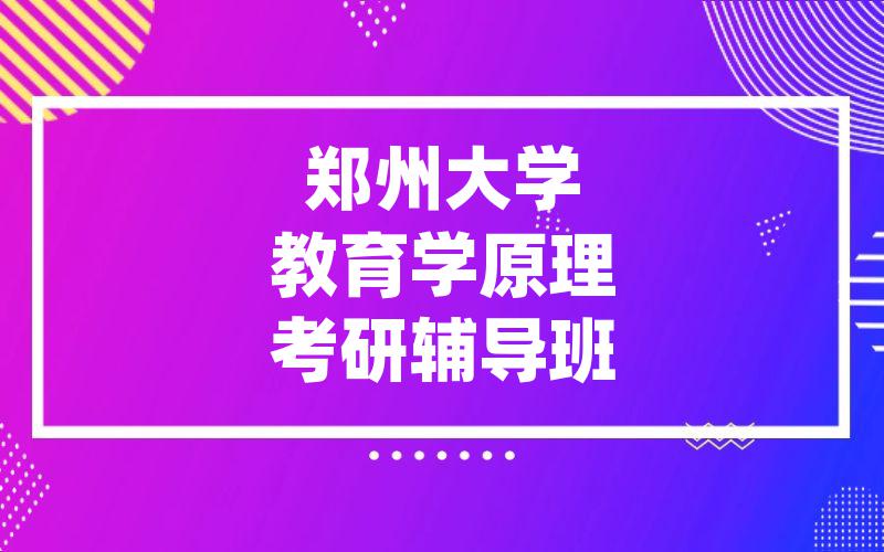 郑州大学教育学原理考研辅导班