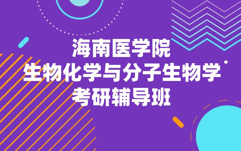 海南医学院生物化学与分子生物学考研辅导班