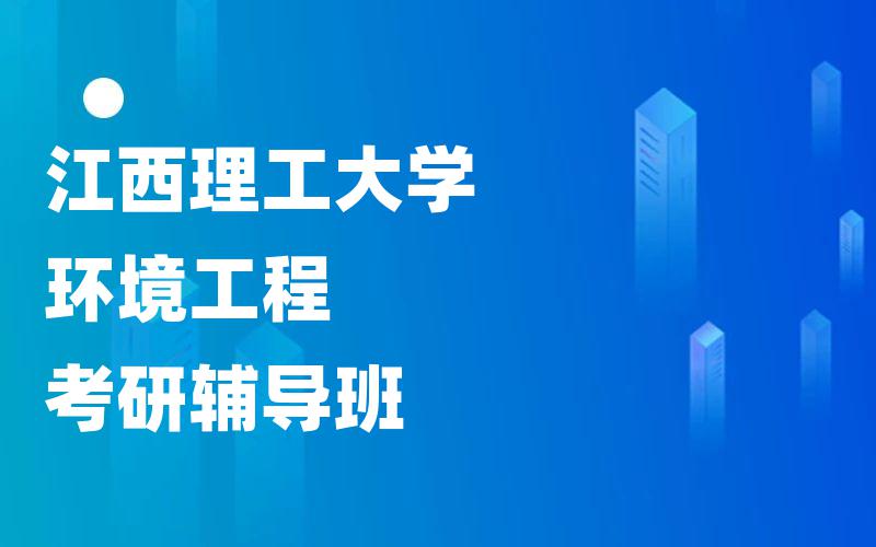 江西理工大学环境工程考研辅导班