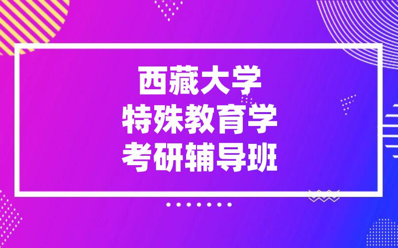 西藏大学特殊教育学考研辅导班