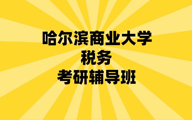 哈尔滨商业大学税务考研辅导班