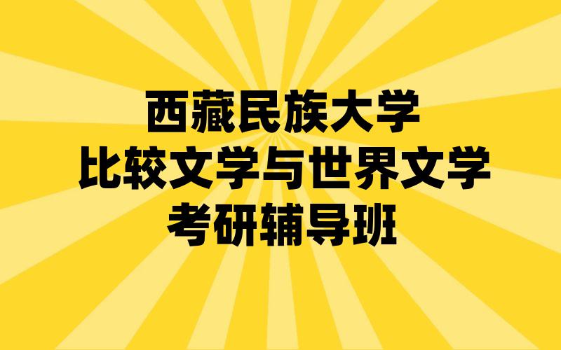 西藏民族大学比较文学与世界文学考研辅导班