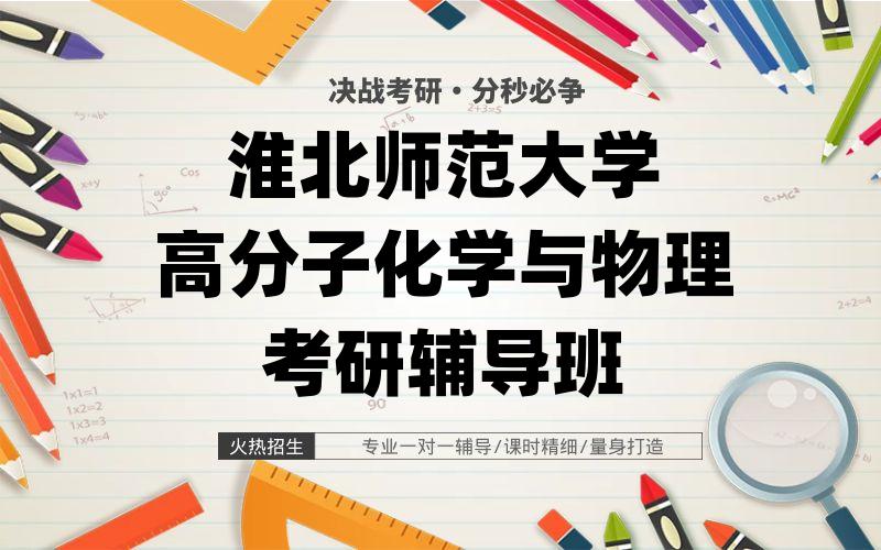 淮北师范大学高分子化学与物理考研辅导班