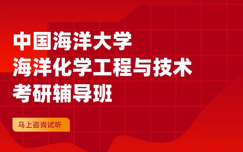 中国海洋大学海洋化学工程与技术考研辅导班