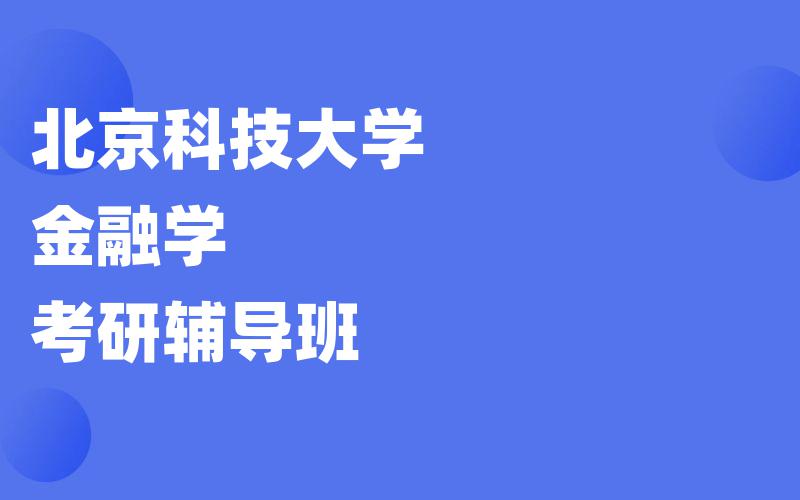 北京科技大学金融学考研辅导班