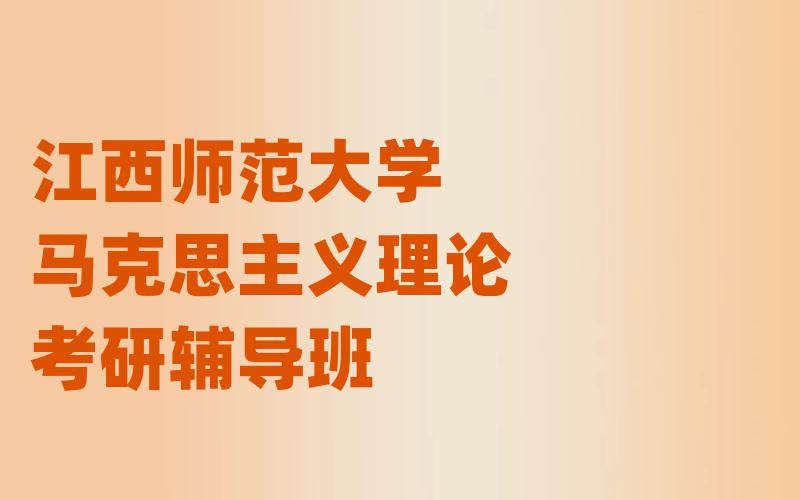 江西师范大学马克思主义理论考研辅导班