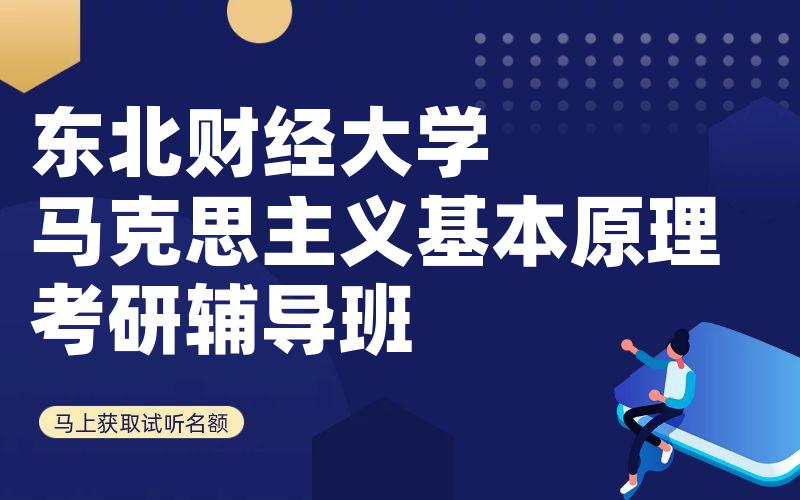 东北财经大学马克思主义基本原理考研辅导班