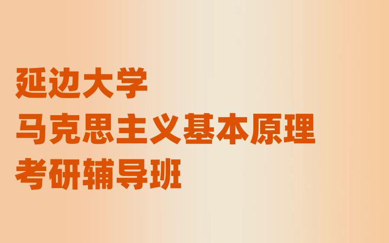 延边大学马克思主义基本原理考研辅导班