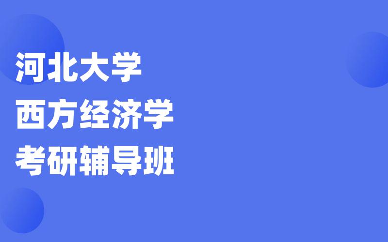 河北大学西方经济学考研辅导班