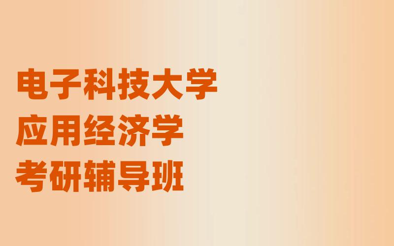 电子科技大学应用经济学考研辅导班