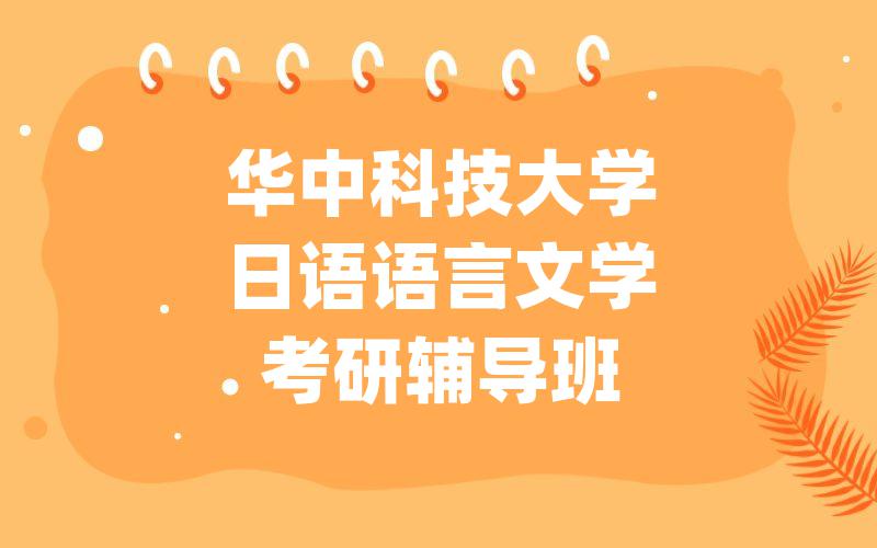 华中科技大学日语语言文学考研辅导班