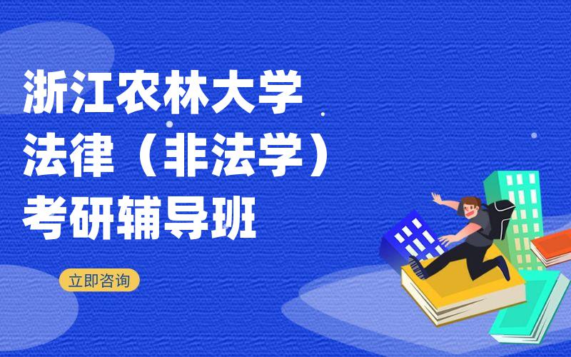 浙江农林大学法律（非法学）考研辅导班