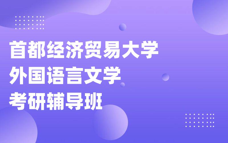 首都经济贸易大学外国语言文学考研辅导班