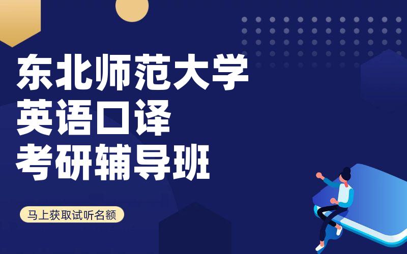 东北师范大学英语口译考研辅导班