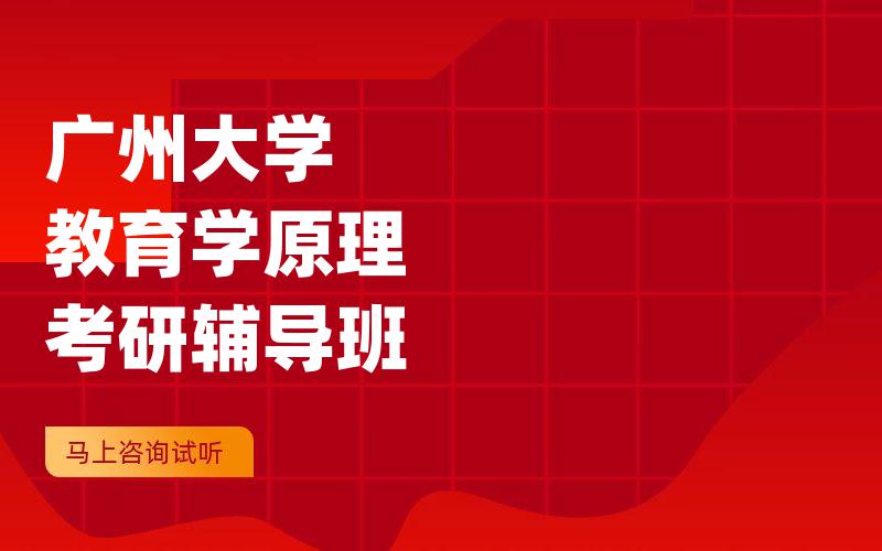 广州大学教育学原理考研辅导班