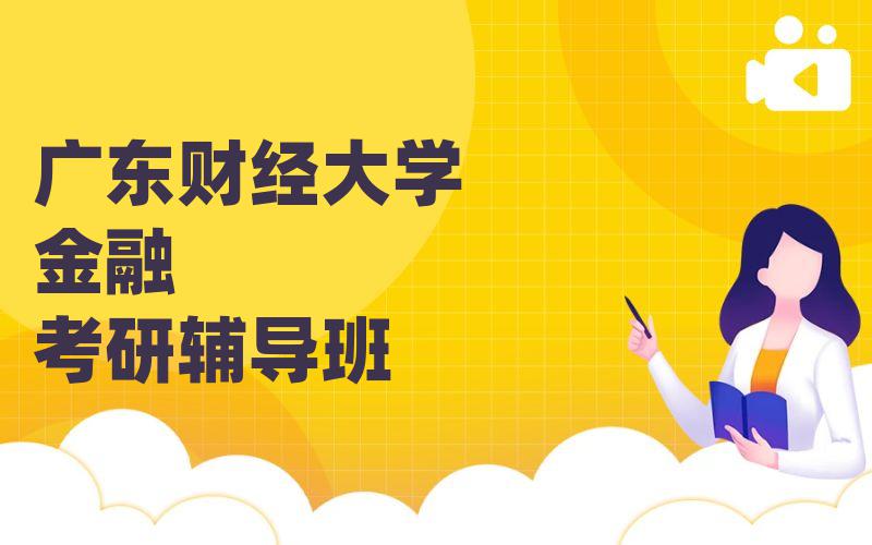 广东财经大学金融考研辅导班