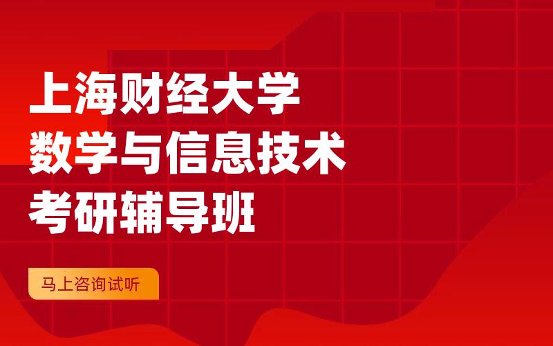 上海财经大学数学与信息技术考研辅导班