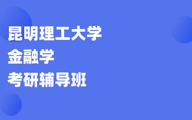 昆明理工大学金融学考研辅导班