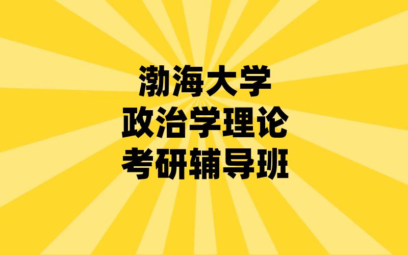 渤海大学政治学理论考研辅导班