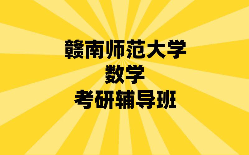 赣南师范大学数学考研辅导班