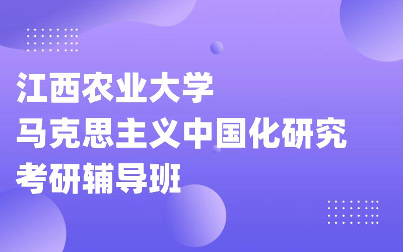 江西农业大学马克思主义中国化研究考研辅导班