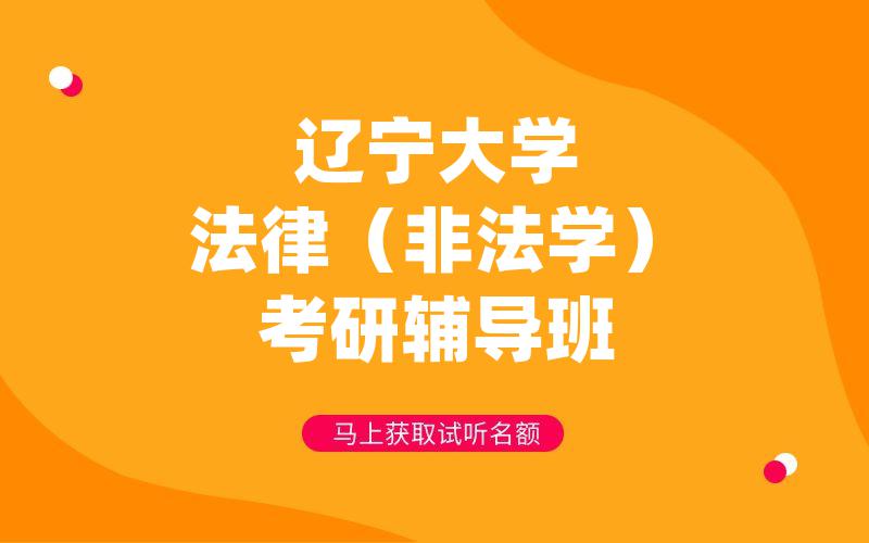 辽宁大学法律（非法学）考研辅导班