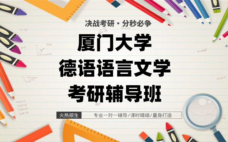 厦门大学德语语言文学考研辅导班