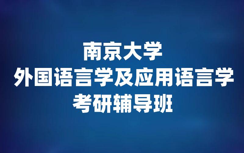 南京大学外国语言学及应用语言学考研辅导班