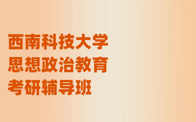 西南科技大学思想政治教育考研辅导班