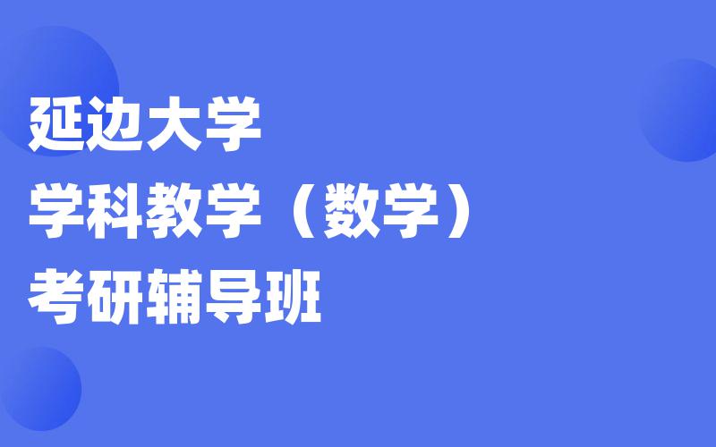 延边大学学科教学（数学）考研辅导班