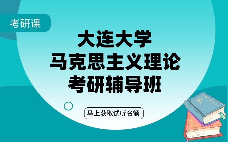 大连大学马克思主义理论考研辅导班