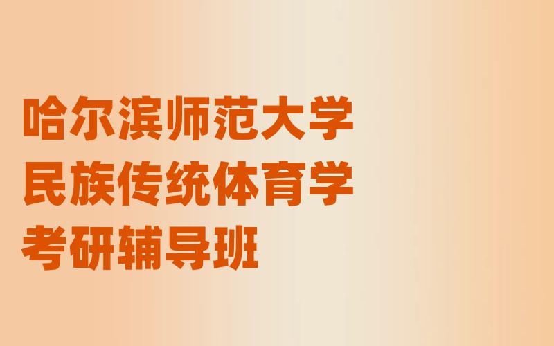 哈尔滨师范大学民族传统体育学考研辅导班