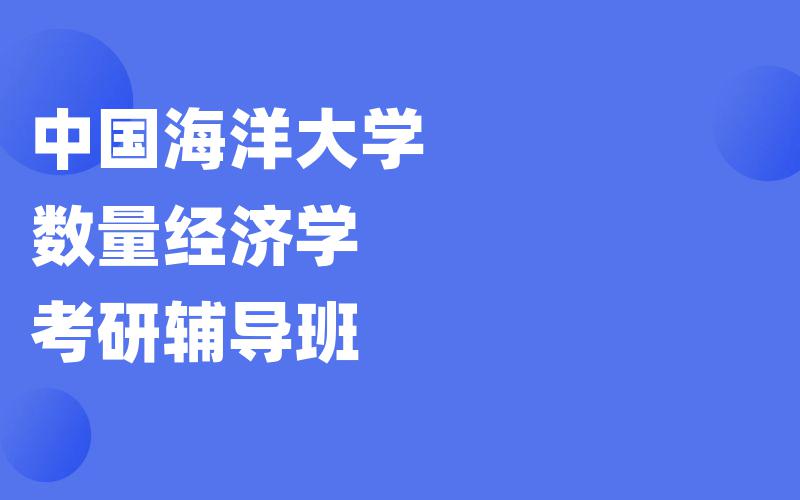 中国海洋大学数量经济学考研辅导班