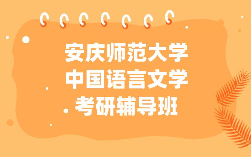 安庆师范大学中国语言文学考研辅导班