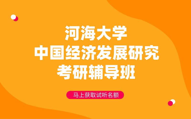 河海大学中国经济发展研究考研辅导班