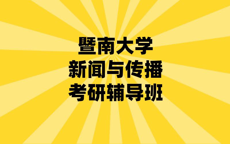 暨南大学新闻与传播考研辅导班