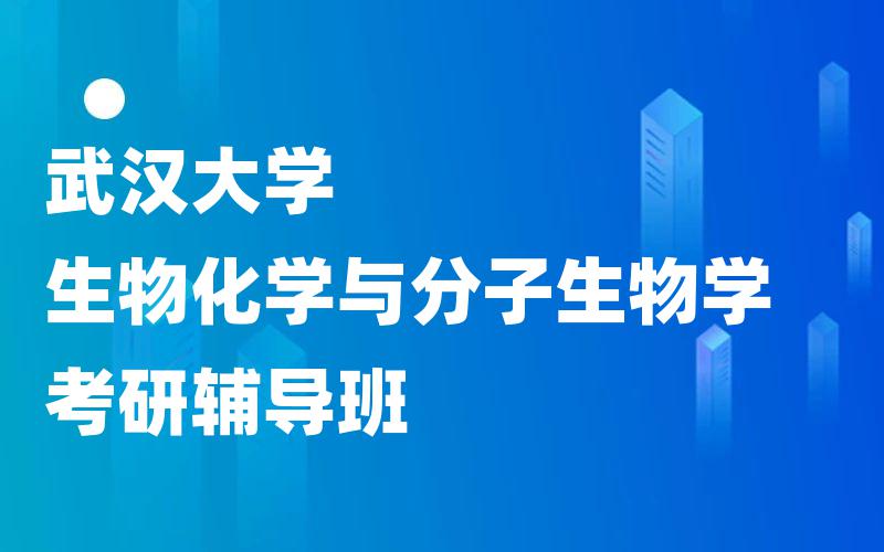 武汉大学生物化学与分子生物学考研辅导班