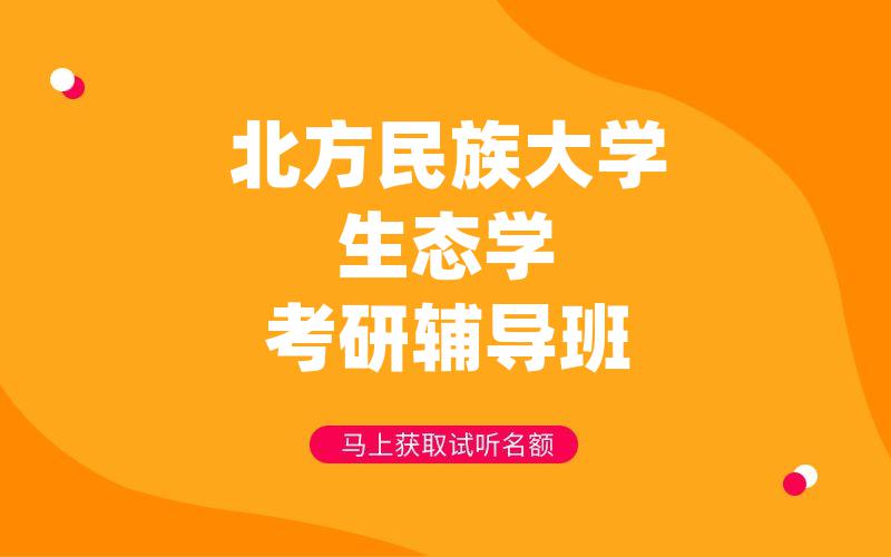 北方民族大学生态学考研辅导班