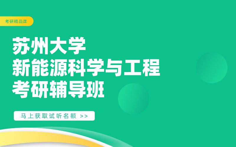 苏州大学新能源科学与工程	考研辅导班