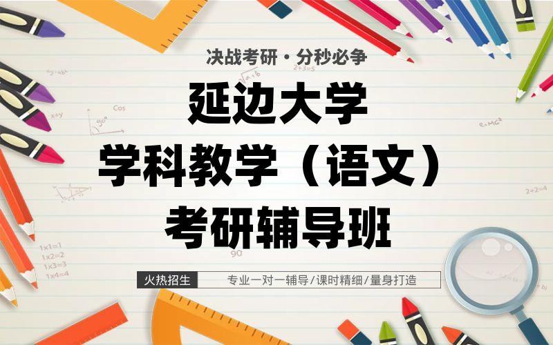 延边大学学科教学（语文）考研辅导班